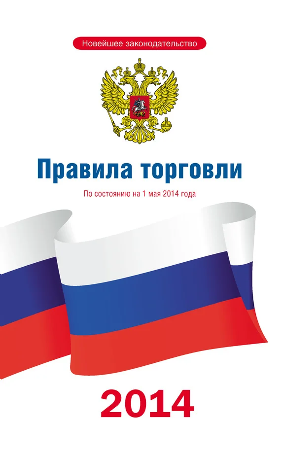 Обложка Правила торговли: по состоянию на 1 мая 2014 года