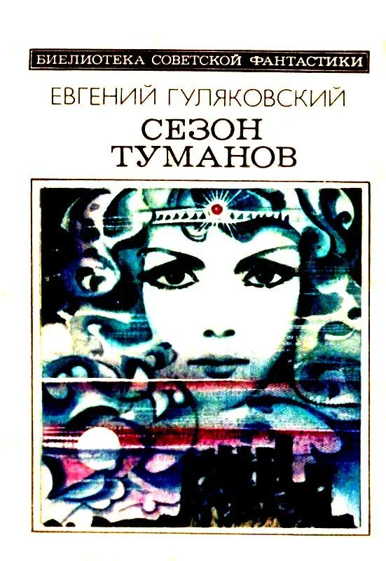 Обложка Сезон туманов