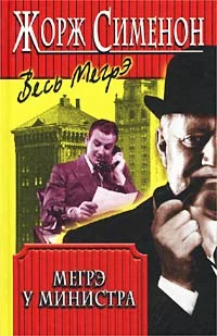 Обложка Мегрэ у министра