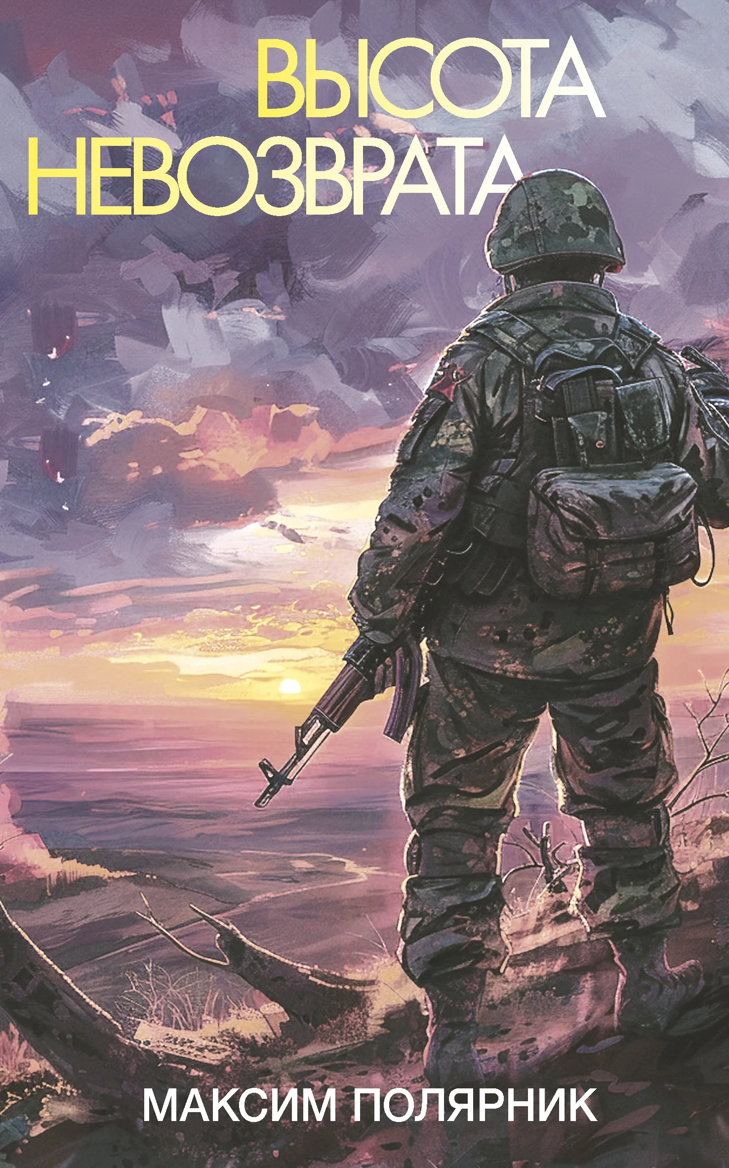 Обложка Высота невозврата