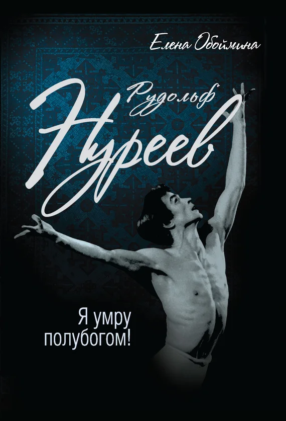 Обложка Рудольф Нуреев. Я умру полубогом!