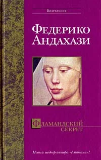 Обложка Фламандский секрет