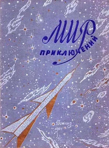 Обложка Мир приключений, 1961 (№6)