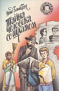 Обложка Тайна человека со шрамом