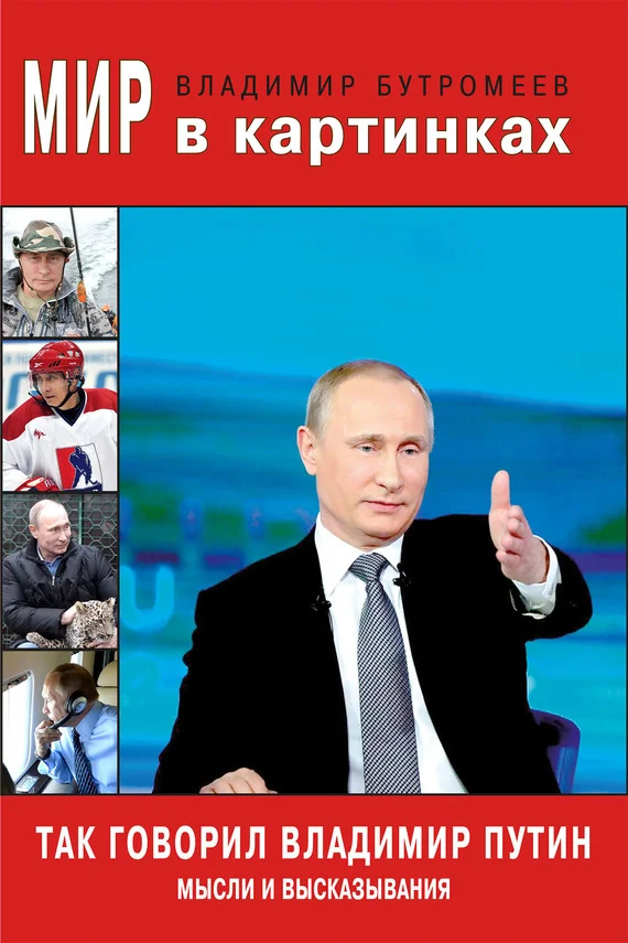Обложка Так говорил Владимир Путин. Мысли и высказывания