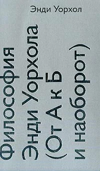 Обложка Философия Энди Уорхола
