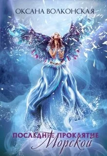 Обложка Последнее проклятие Морской