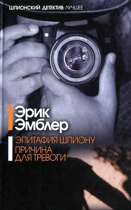 Обложка Эпитафия шпиону. Причина для тревоги