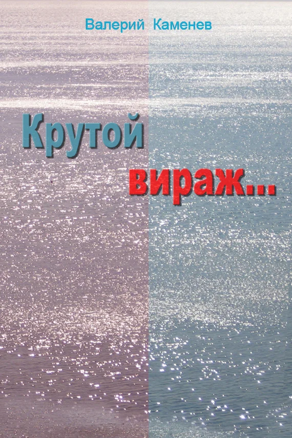 Обложка Крутой вираж…