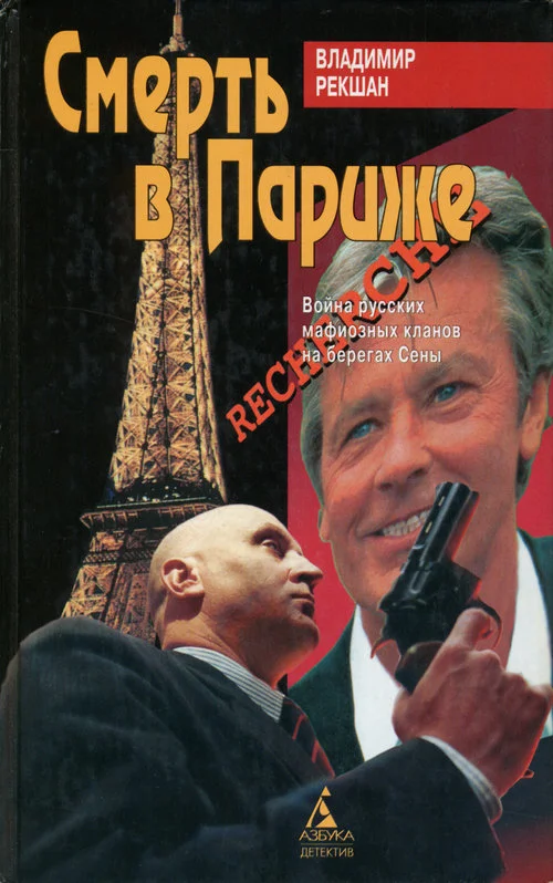 Обложка Смерть в Париже