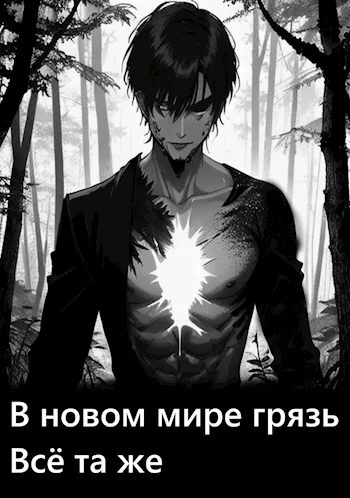 Обложка В новом мире грязь всё та же