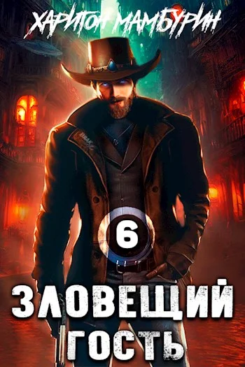 Обложка Зловещий гость