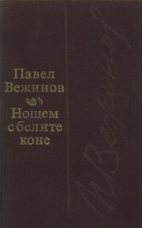 Обложка Нощем с белите коне