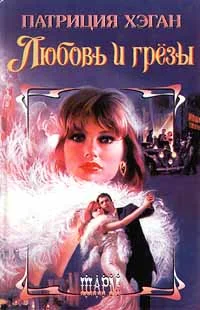 Обложка Любовь и грезы
