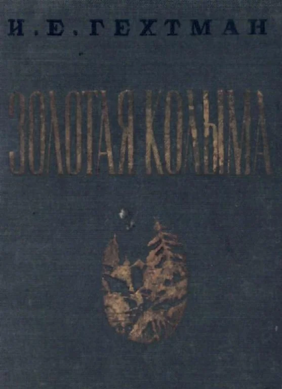 Обложка Золотая Колыма