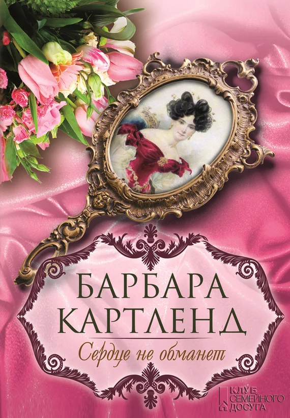 Обложка Сердце не обманет