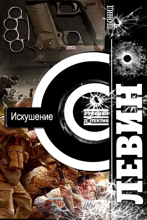 Обложка Искушение