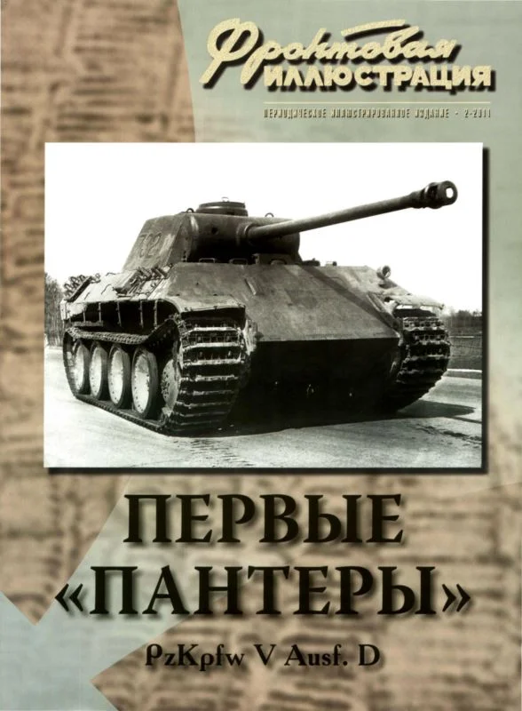 Обложка Первые «Пантеры». Pz. Kpfw V Ausf. D