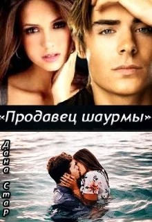 Обложка Продавец шаурмы