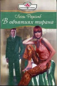 Обложка В объятиях тирана