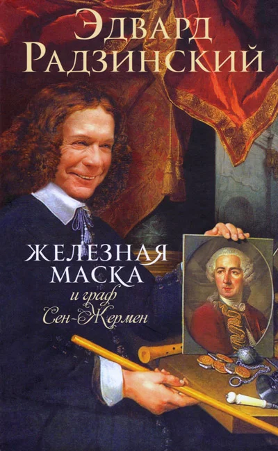 Обложка Железная Маска и граф Сен-Жермен