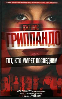 Обложка Тот, кто умрет последним