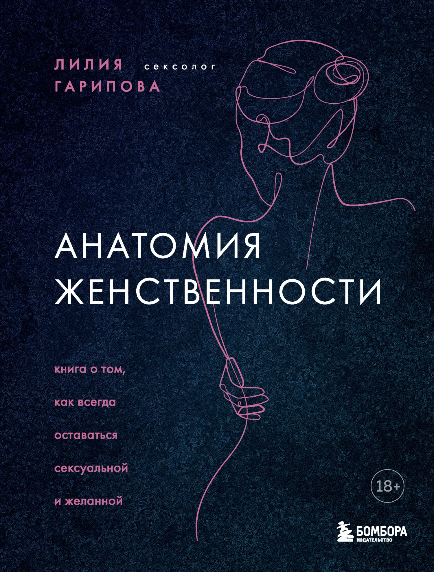 Обложка Анатомия женственности. Книга о том, как всегда оставаться сексуальной и желанной