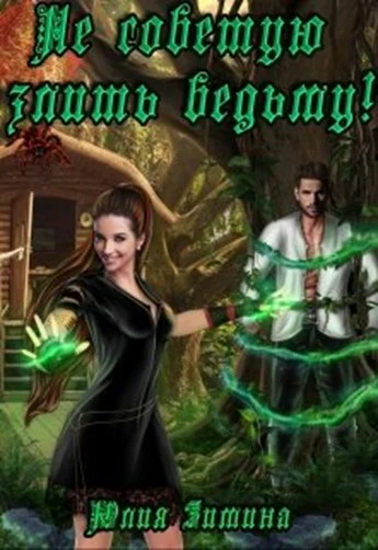 Обложка Не советую злить ведьму!