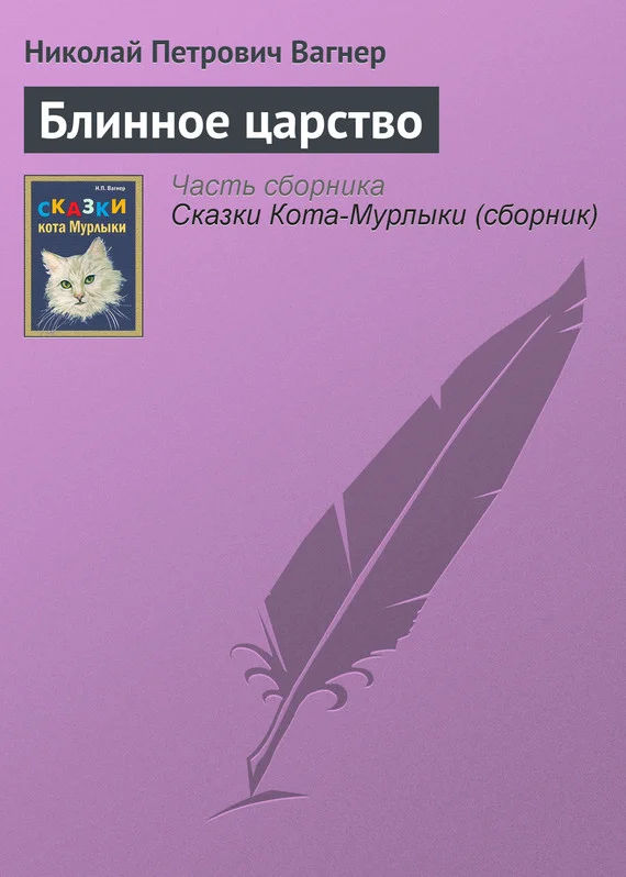 Обложка Блинное царство