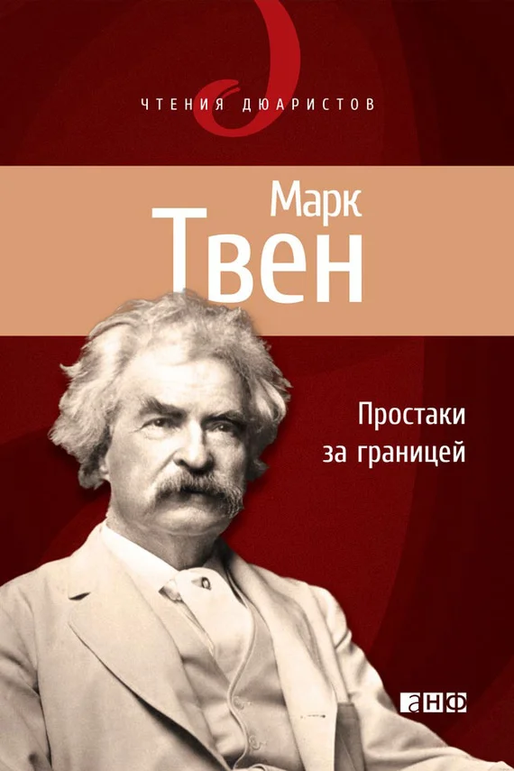 Обложка Простаки за границей, или Путь новых паломников