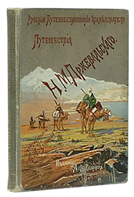 Обложка Из Зайсана через Хами в Тибет и на верховья Желтой реки