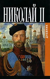 Обложка Дневники императора Николая II: Том II, 1905-1918