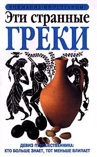 Обложка Эти странные греки