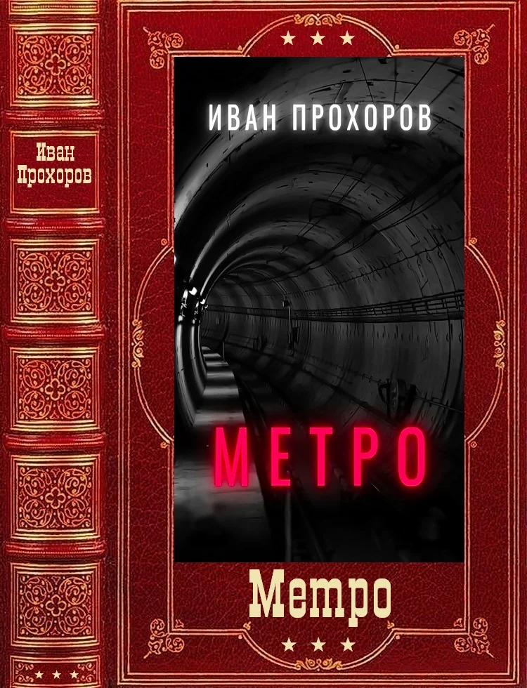 Обложка Метро