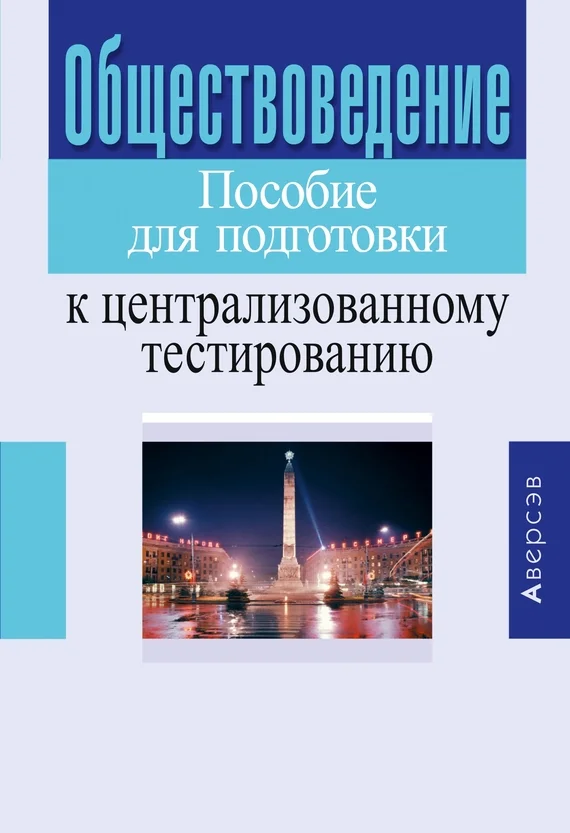 Обложка Обществоведение. Пособие для подготовки к централизованному тестированию