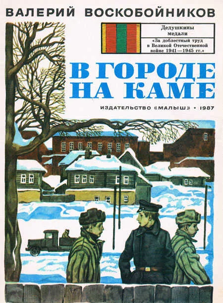 Обложка В городе на Каме