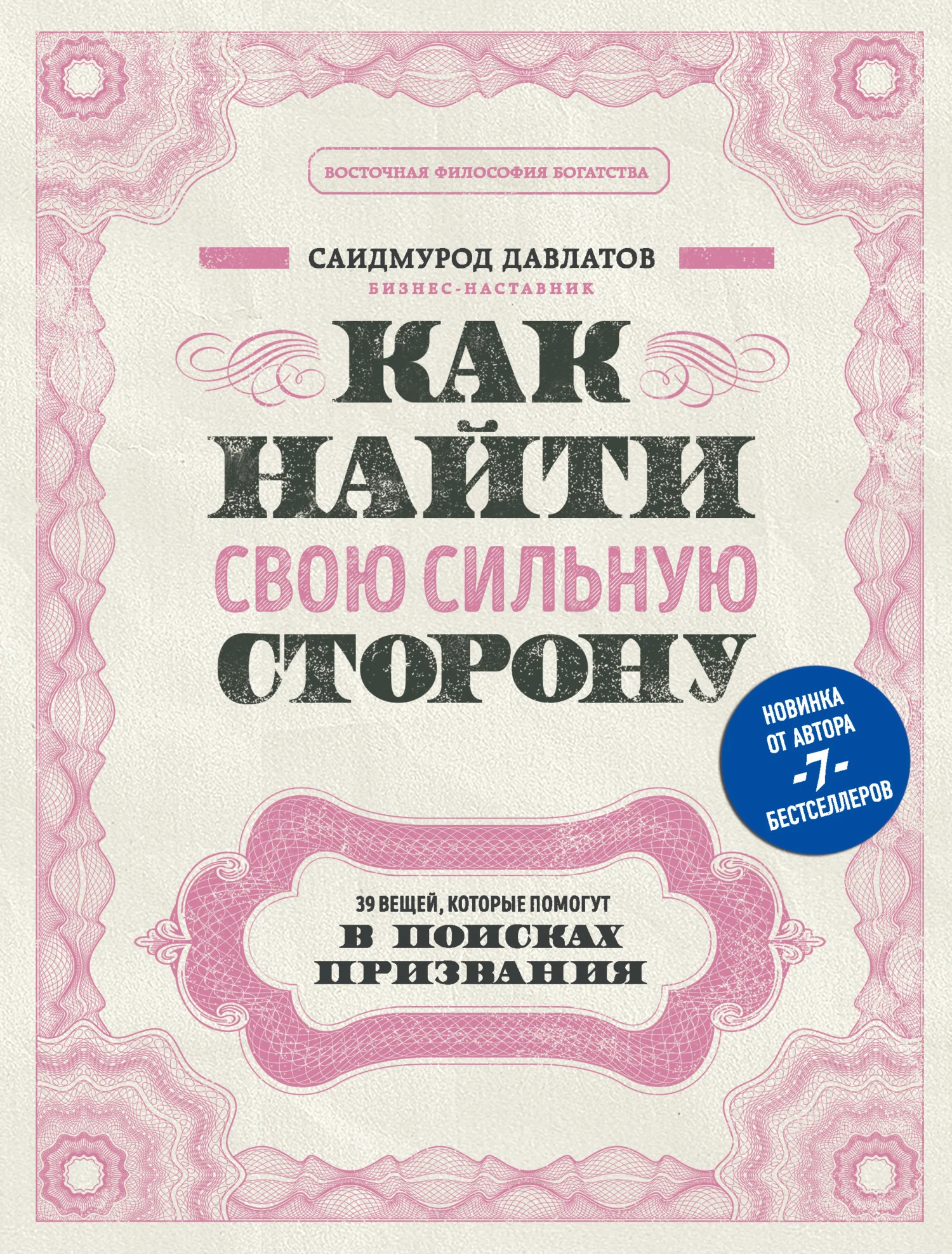 Обложка Как найти свою сильную сторону. 39 вещей, которые помогут в поисках призвания