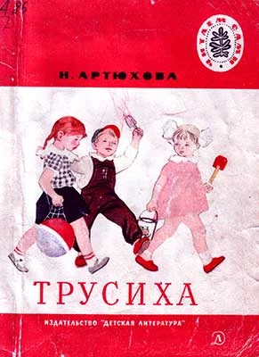 Обложка Трусиха
