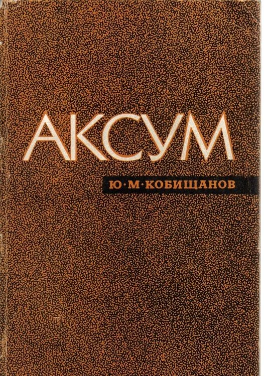 Обложка Аксум