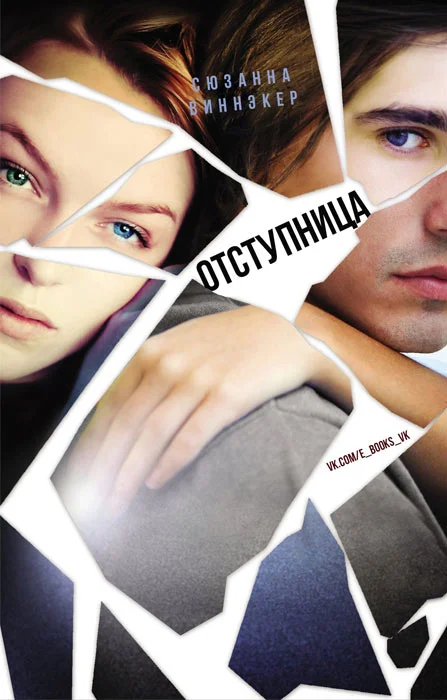 Обложка Отступница