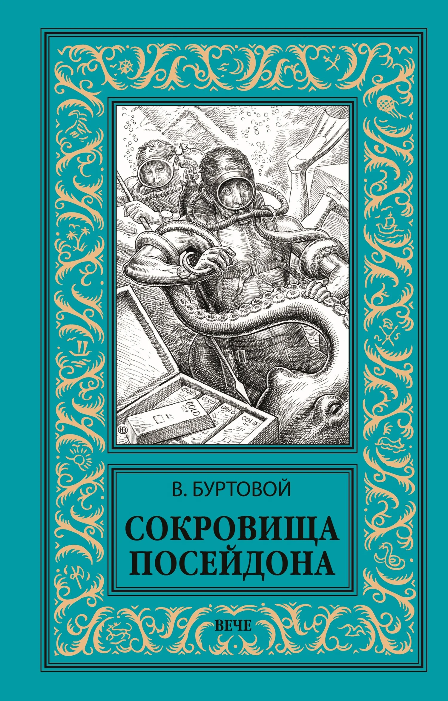 Обложка Сокровища Посейдона
