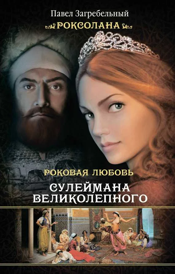 Обложка Роксолана. Роковая любовь Сулеймана Великолепного