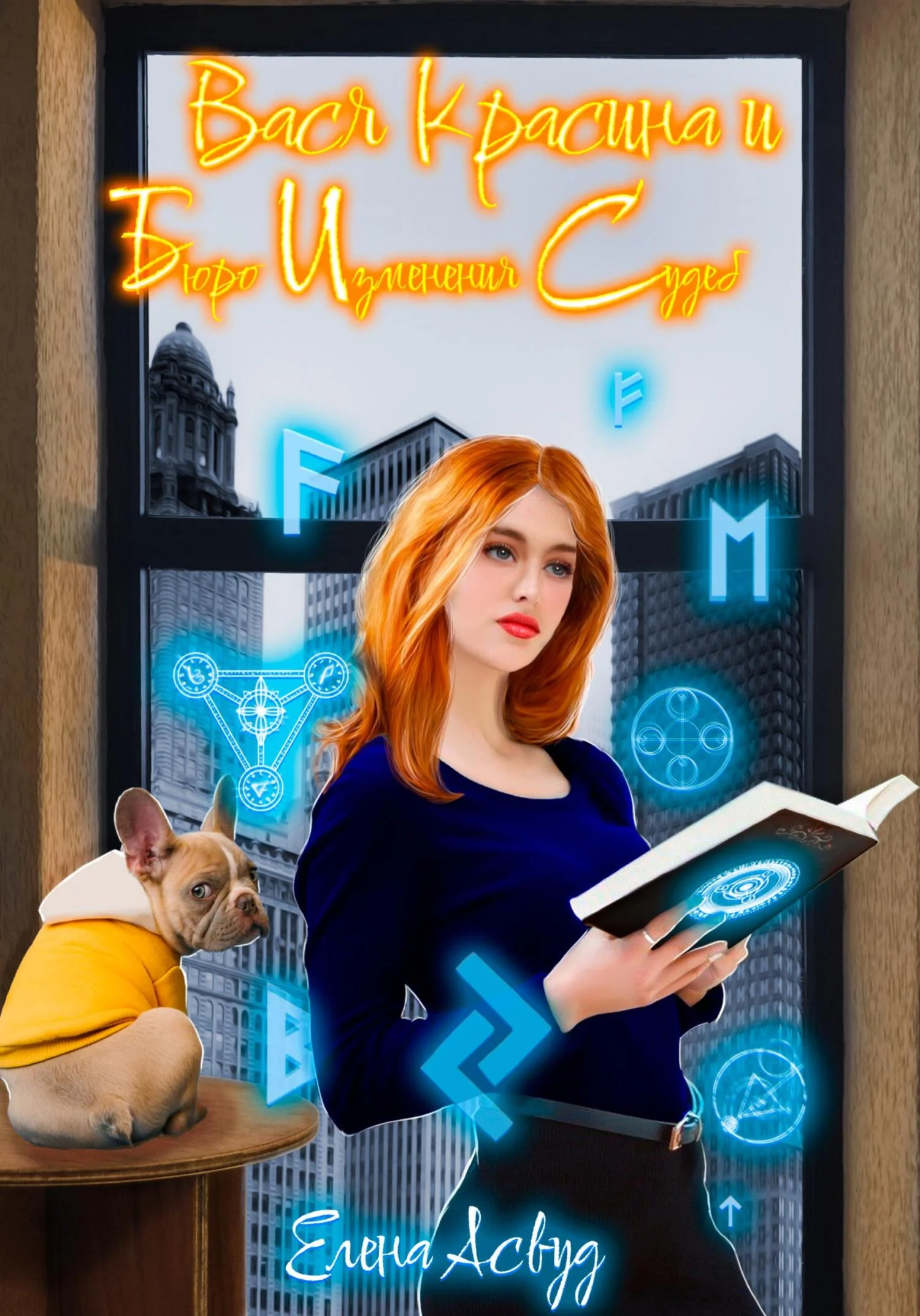 Обложка Вася Красина и Бюро Изменения Судеб