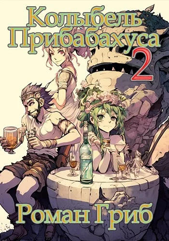 Обложка Колыбель прибаБахуса 2