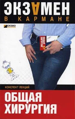 Обложка Общая хирургия: конспект лекций