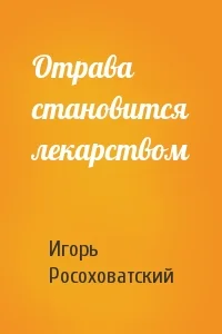 Обложка Отрава становится лекарством
