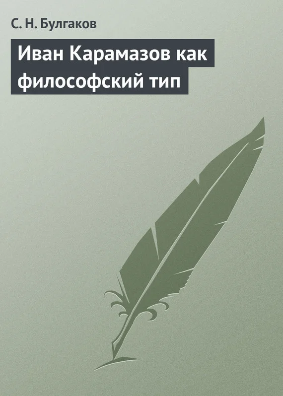 Обложка Иван Карамазов как философский тип
