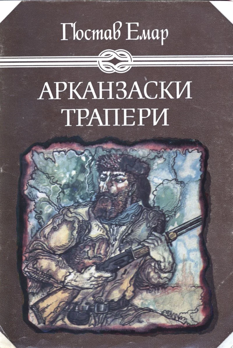 Обложка Арканзаски трапери