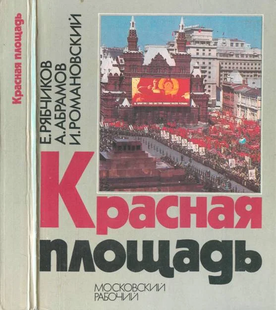 Обложка Красная площадь