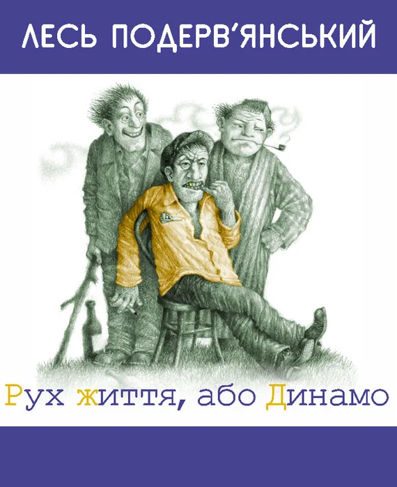 Обложка Рух життя, або Динамо